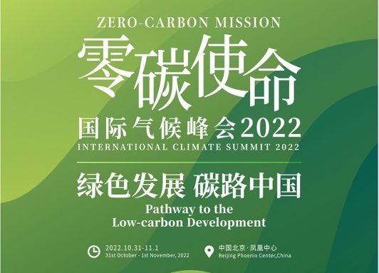 开创零碳交通新时代 “绿色发展 碳路中国”零碳使命国际气候峰会2022—零碳交通平行论坛顺利举办 - 落基山研究所（RMI)